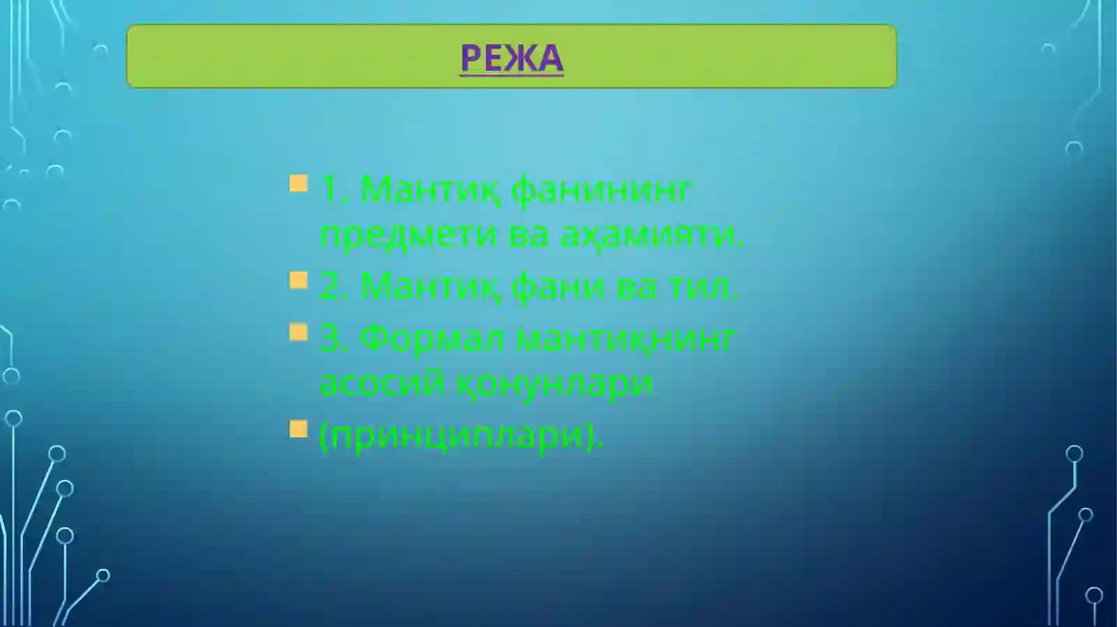 Мантиқ фанининг предмети ва асосий қонунлари. Тушунча, мулоҳаза ва хулоса чиқариш 2