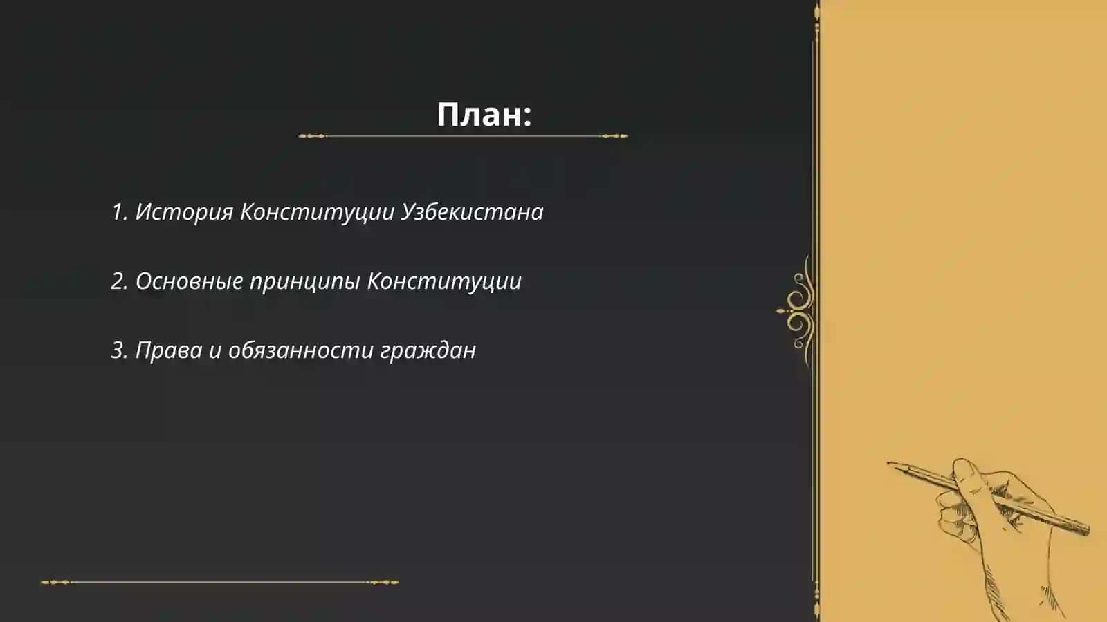 История Конституции Узбекистана 2