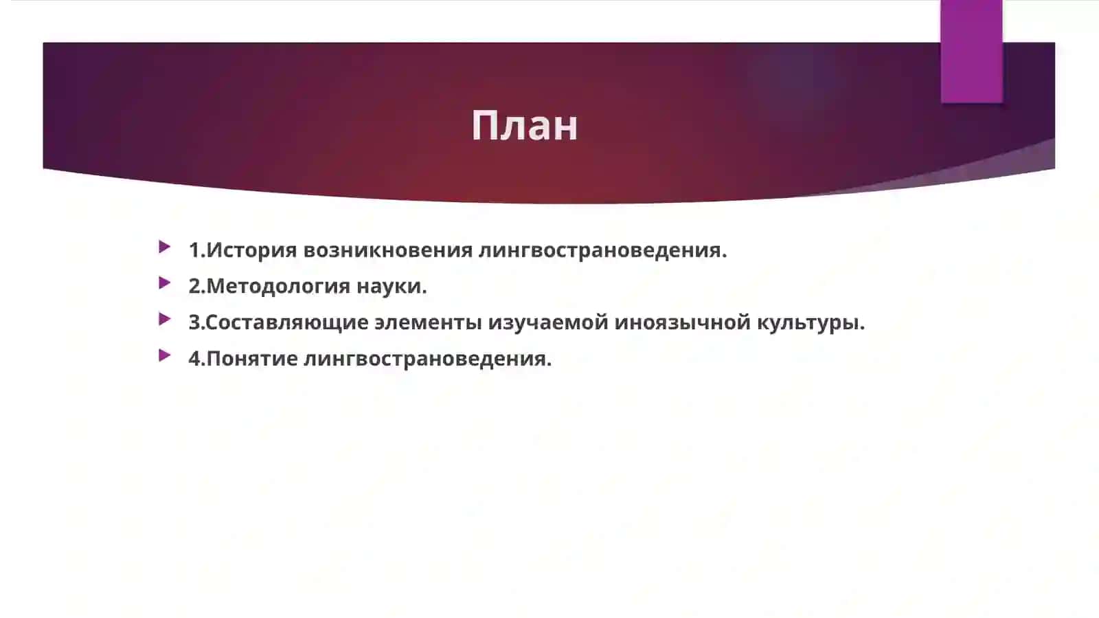 ИСТОРИЯ ВОЗНИКНОВЕНИЯ ЛИНГВОСТРАНОВЕДЕНИЯ КАК НАУЧНОЙ ДИСЦИПЛИНЫ 2