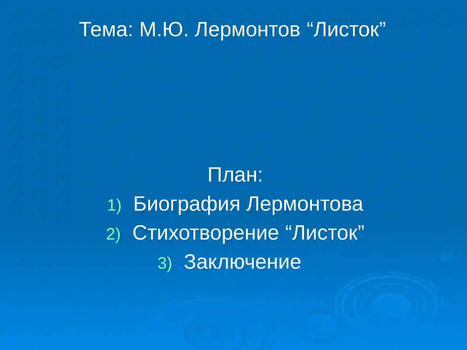 М.Ю. Лермонтов“Листок” 2