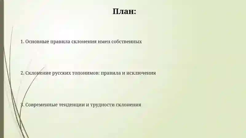Презентация "Склонение собственных имен и топонимов" 2