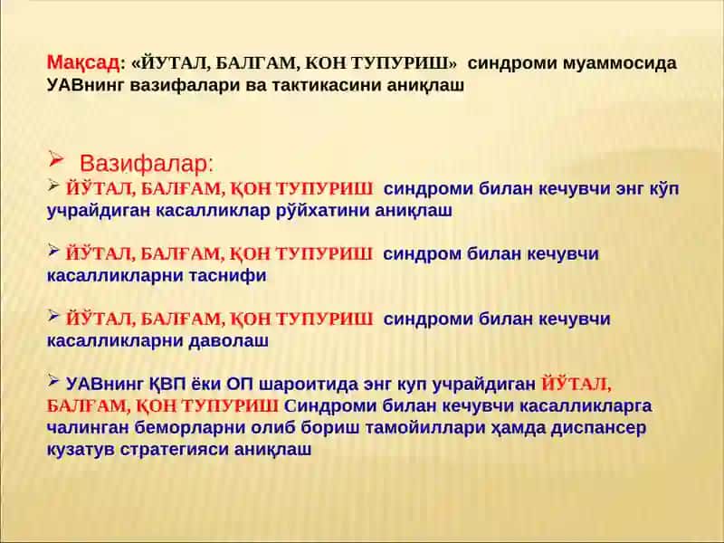 ЙЎТАЛ, БАЛҒАМ, ҚОН ТУПУРИШ 2