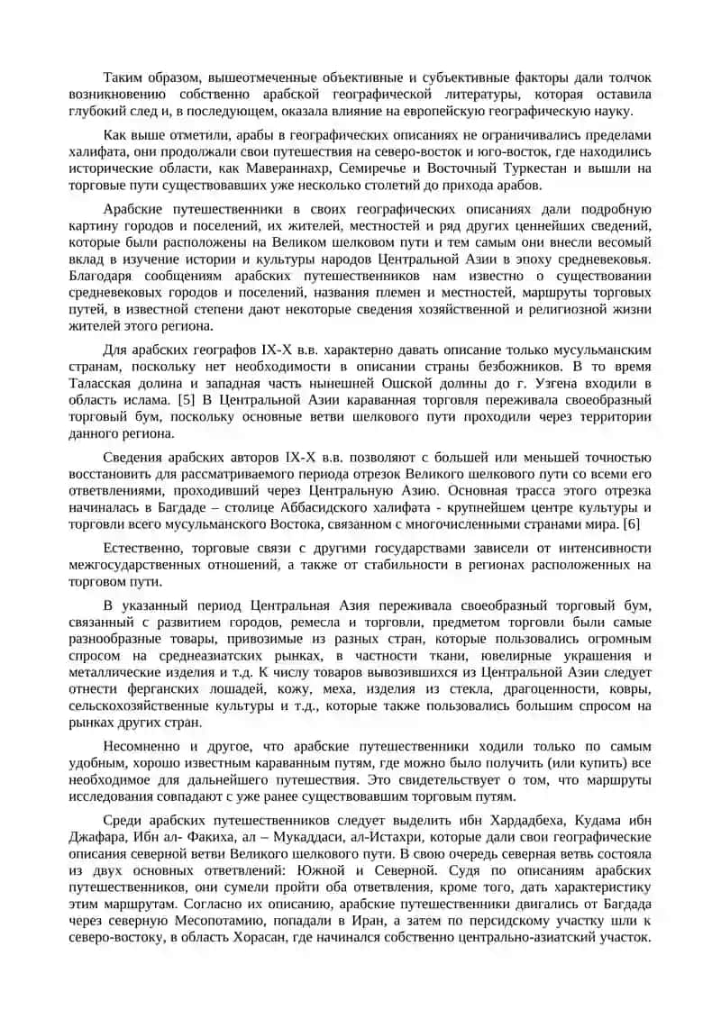 Арабские путешественники на Великом шелковом пути (IX-X в.в.) 2