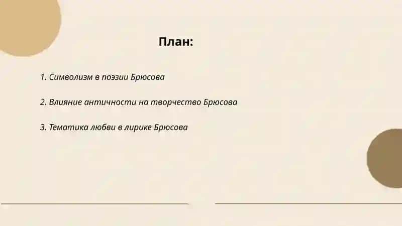 Лирика В.Я. Брюсова 2