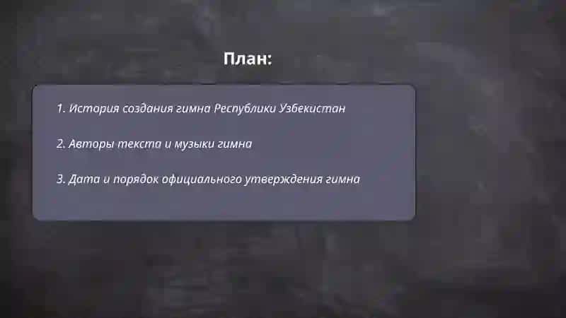 Гимн и герб Республики У́збекистан 2