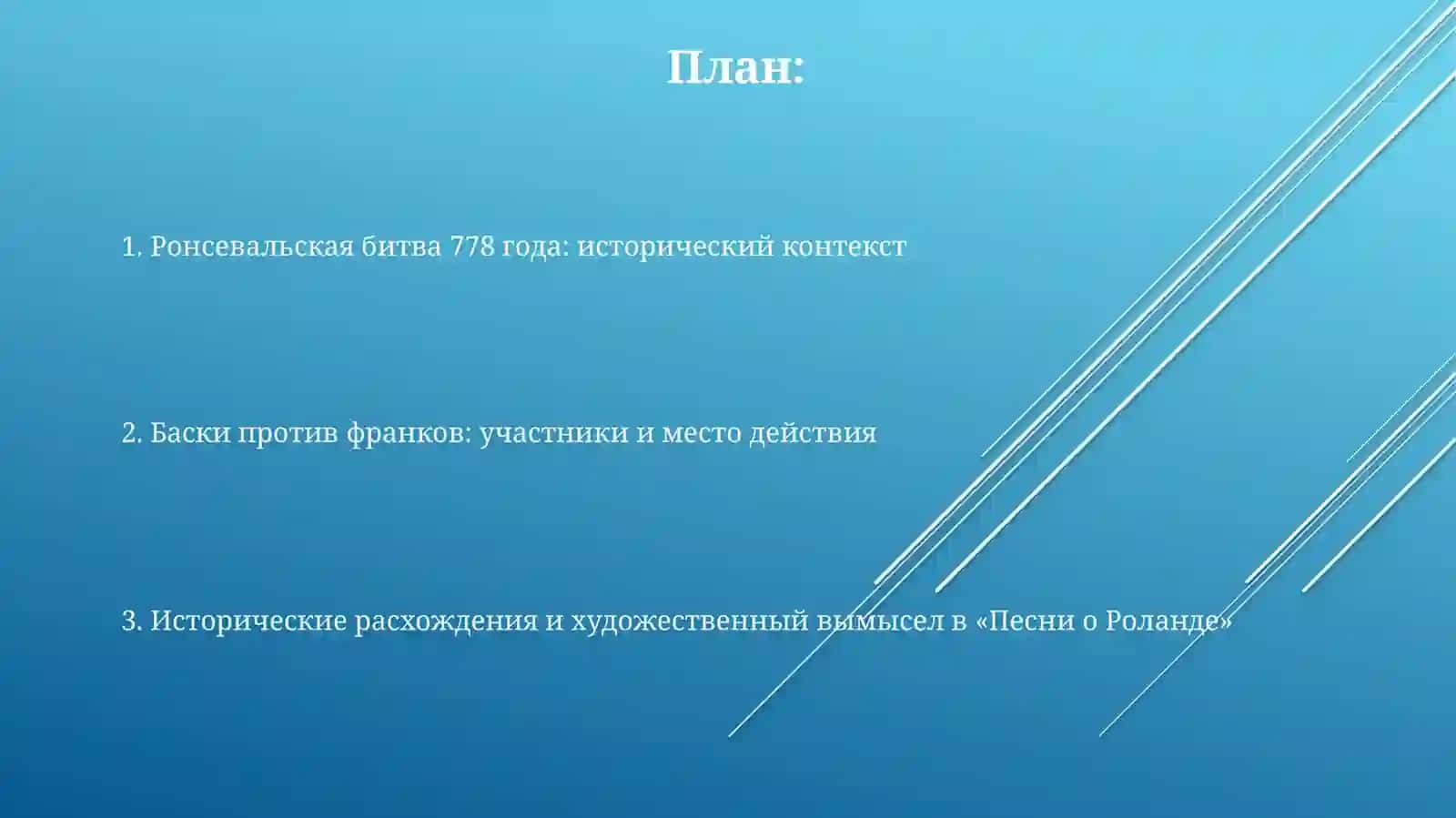 Историческая основа Песни о Роланде 2
