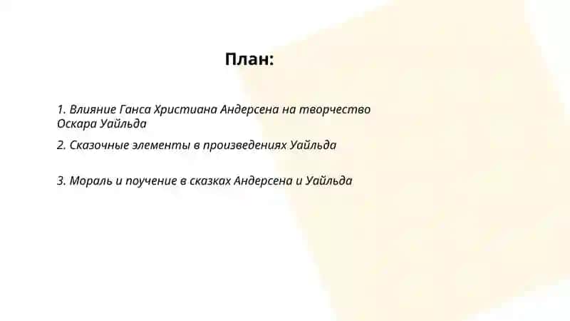 Традиции Г.Х.Андерсена в творчестве Уайлда Презентация по теме 2