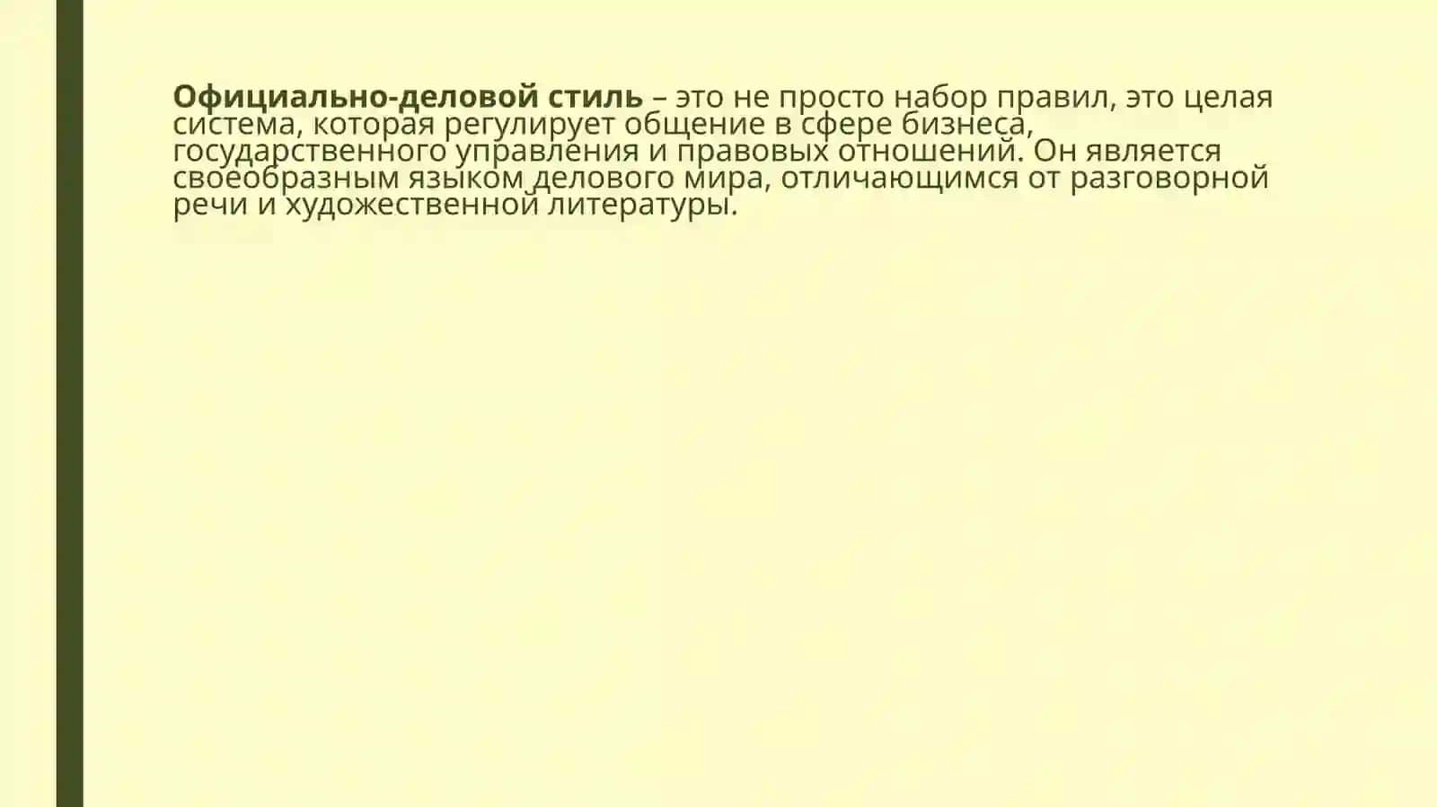 Официально-деловой стиль 2