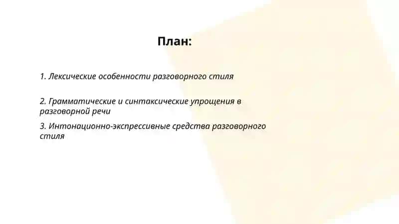 Разговорный стиль языка 2
