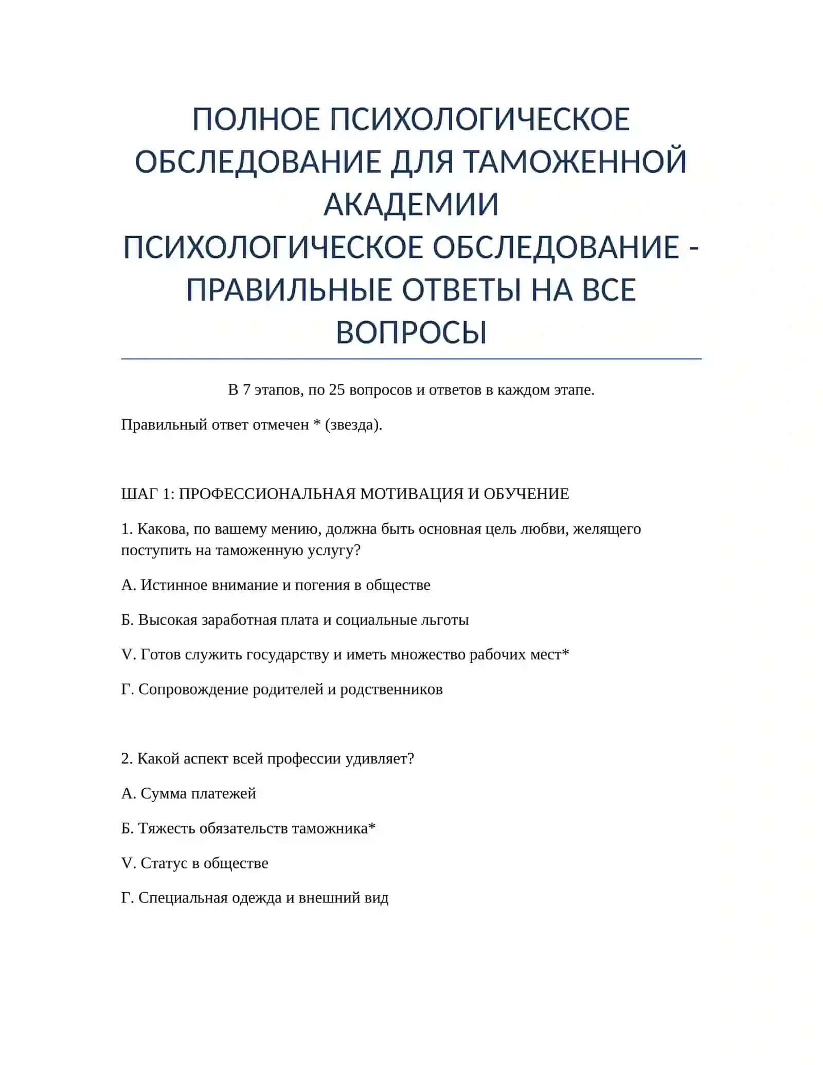 ПОЛНОЕ ПСИХОЛОГИЧЕСКОЕ ОБСЛЕДОВАНИЕ ДЛЯ ТАМОЖЕННОЙ АКАДЕМИИ 2