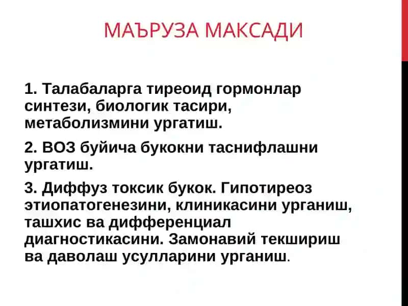 КАЛКОНСИМОН БЕЗКАСАЛЛИКЛАРИ: ГИПОТИРЕОЗЛАР ВА ГИПЕРТИРЕОЗЛАР 2