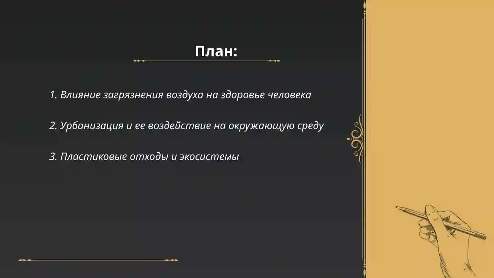 экалогия человека 2