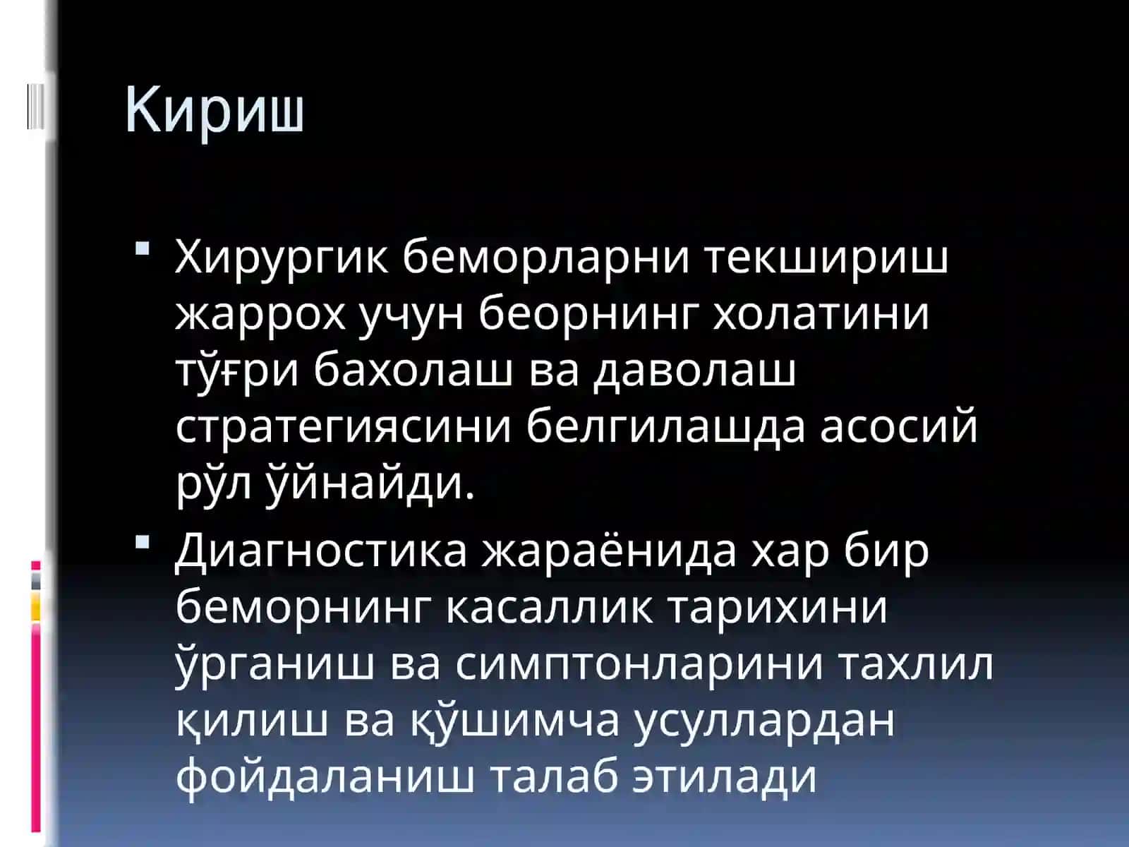 Хирургик беморларни текширишнинг асосий қоидалари ва қошимча усуллари 2