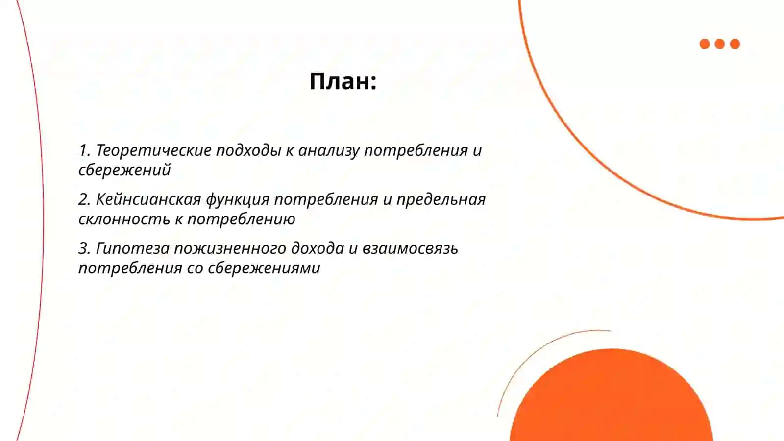 Экономическая содержание потребления и сбережения их взаимозависимость 2
