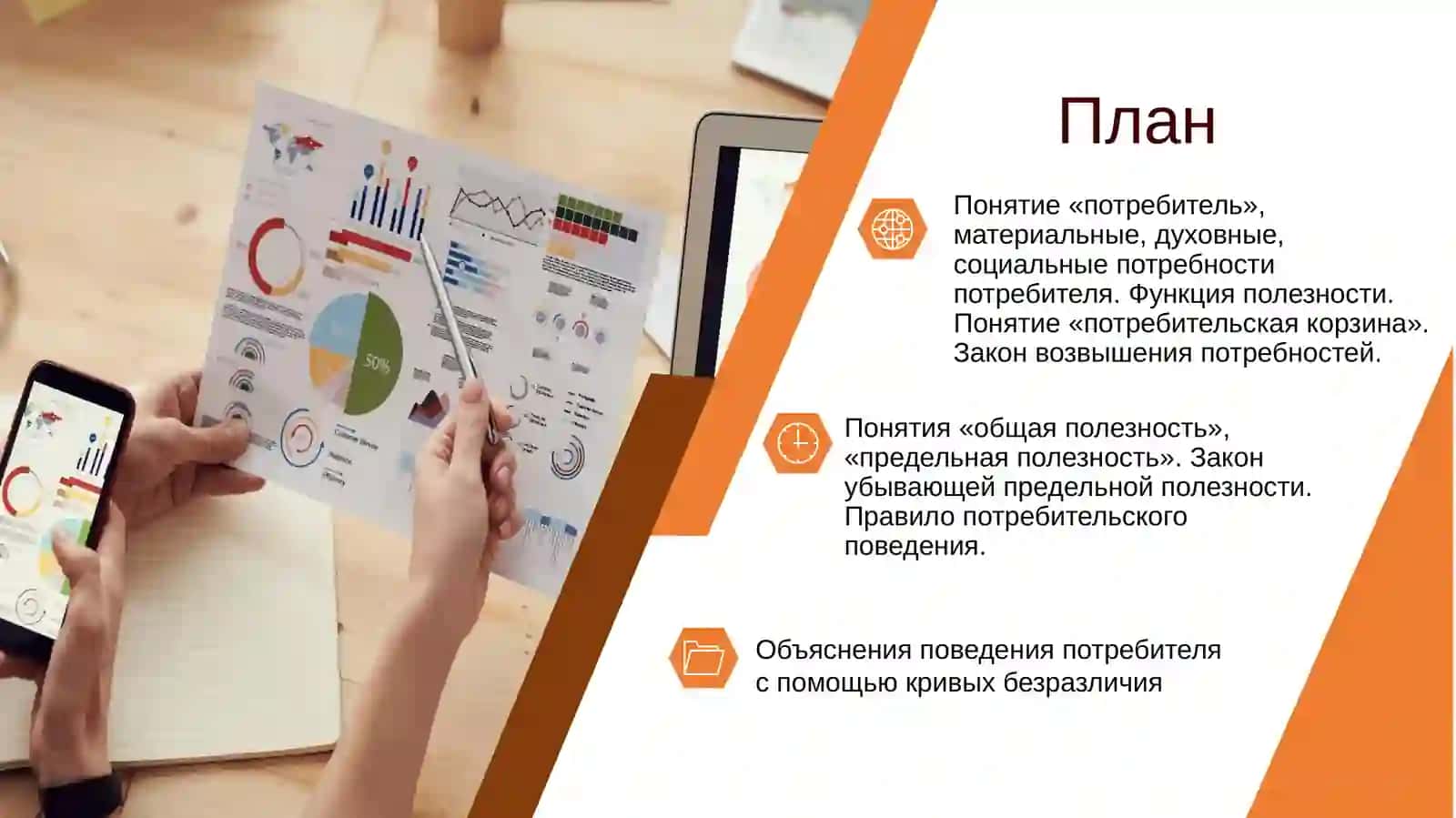 Основы теории потребительского поведения и его максимизации 2