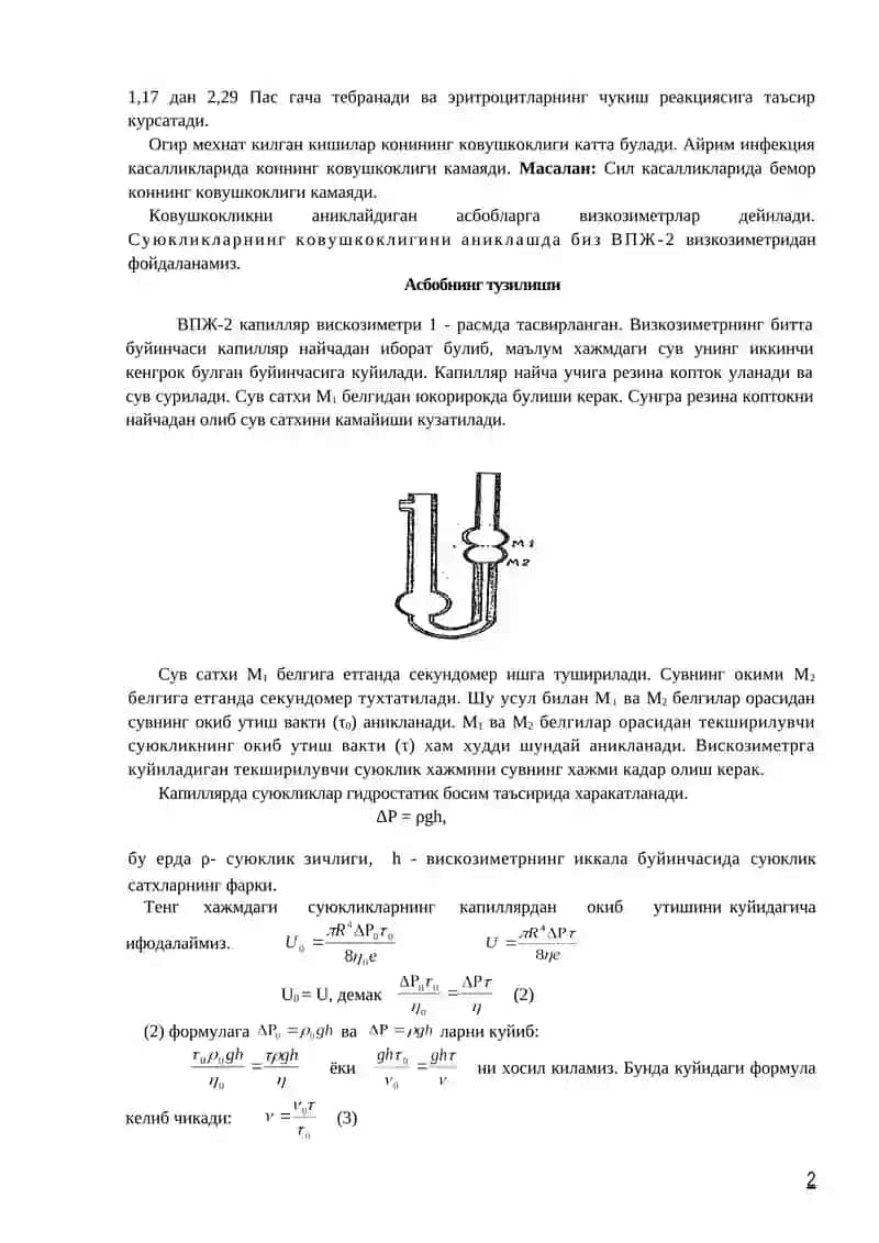 ВПЖ-2 вискозиметри ёрдамида суюқликларнинг қовушқоқлик коэффициентини аниқлаш 2