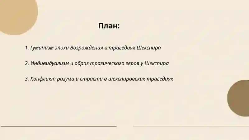 Характеристика Эпохи Возрождения( на примере трагедий Шекспира) 2