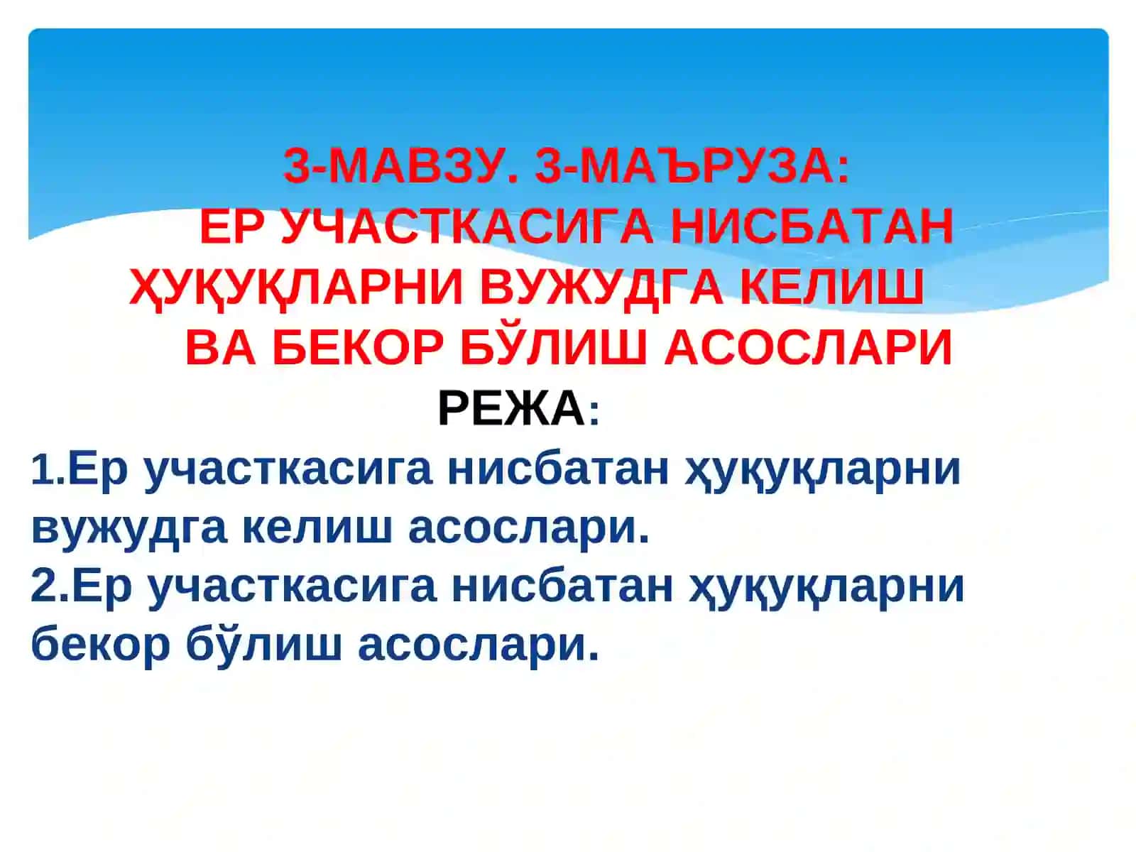 ЕРГА МУЛКЧИЛИК ВА ЕРДАНФОЙДАЛАНИШ ҲУҚУҚИ 2