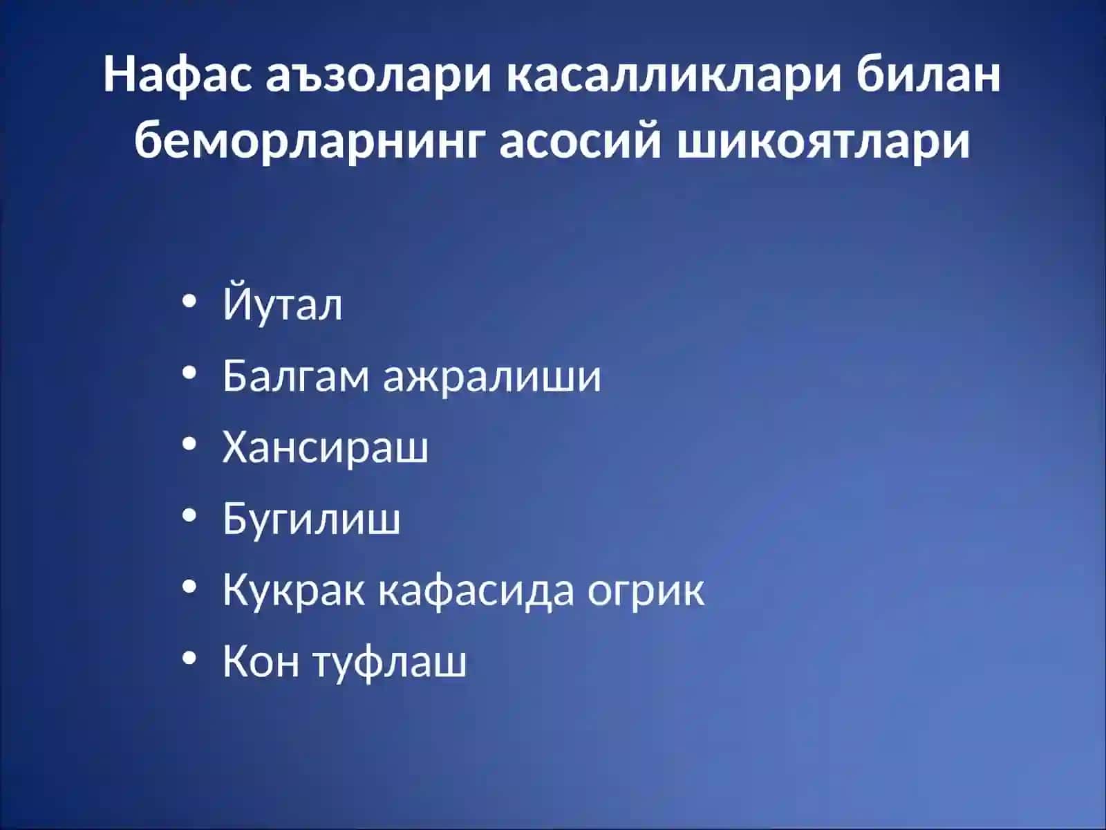 НАФАС АЪЗОЛАРИ КАСАЛЛИКЛАРИ БИЛАН БЕМОРЛАРНИ ТЕКШИРИШ. СУРАБ-СУРИШТИРИШ. КУЗДАН КЕЧИРИШ. КУКРАК КАФАСИ ПАЛЬПАЦИЯСИ. УПКА ПЕРКУССИЯСИ. УПКА АУСКУЛЬТАЦИЯСИ 2
