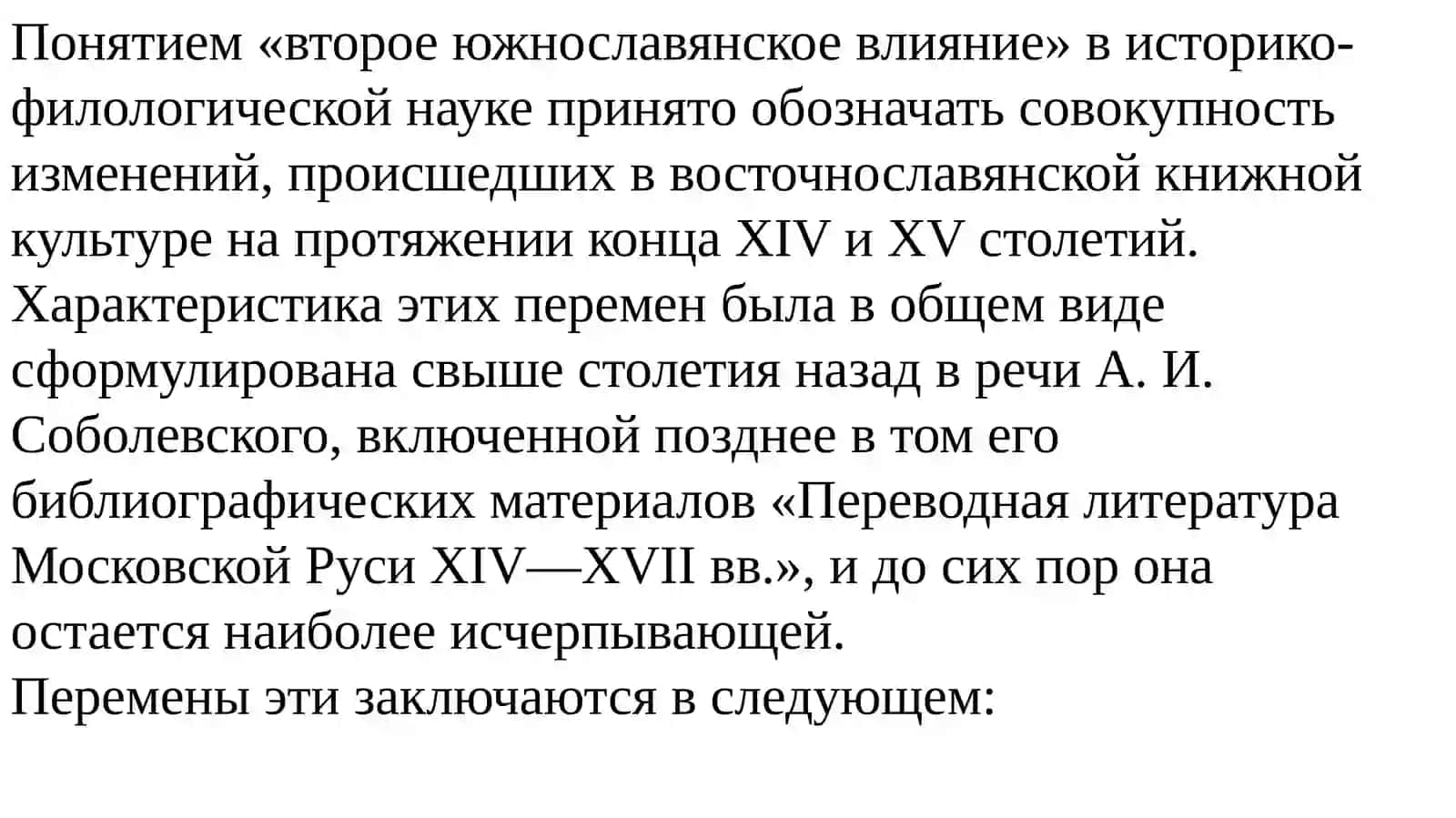 Второе южнославянское влияние, архаизация русского литературного языка книжниками XV-XVII веков 2