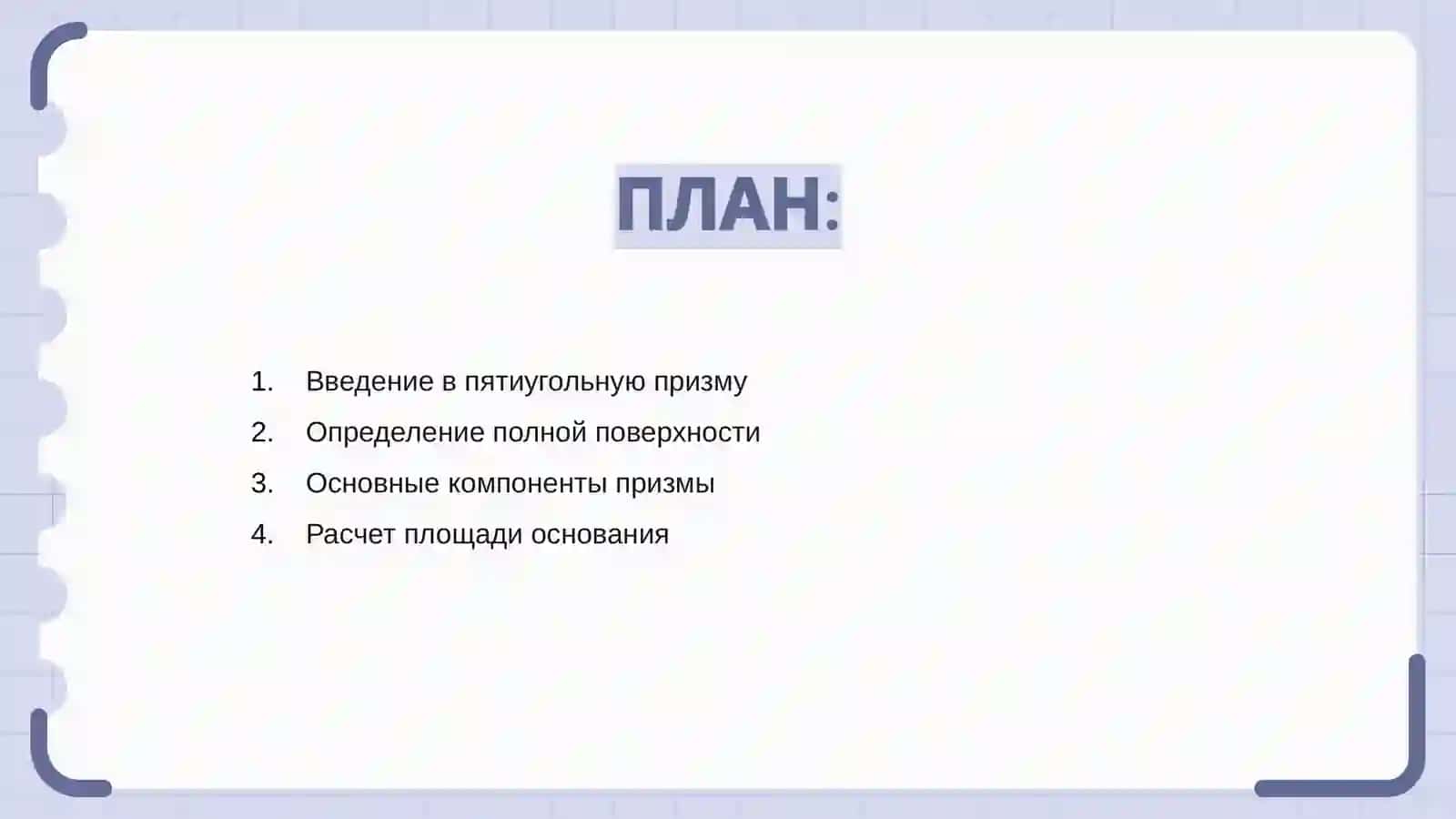 Полное поверхность пятиугольной призмы 2