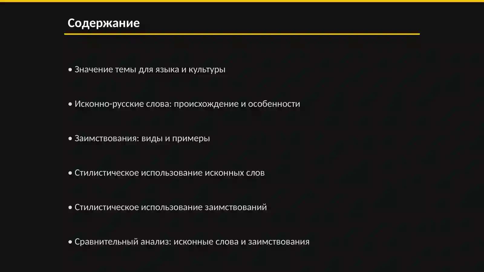 Исконно-русские слова и заимствования 2