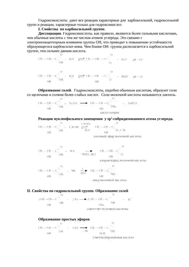 Гетерофункциональные соединения алифатического ряда 2