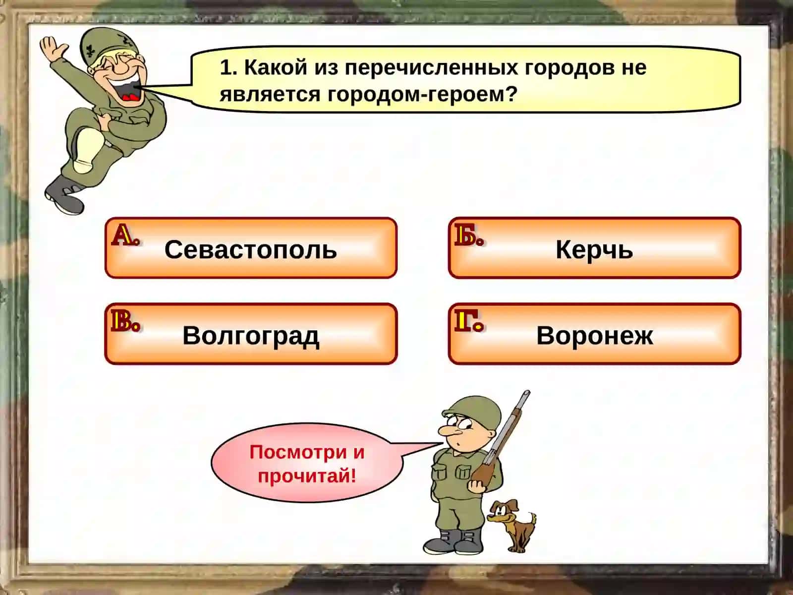 Интерактивная игра-викторина "Поклонимся великим тем годам" 2