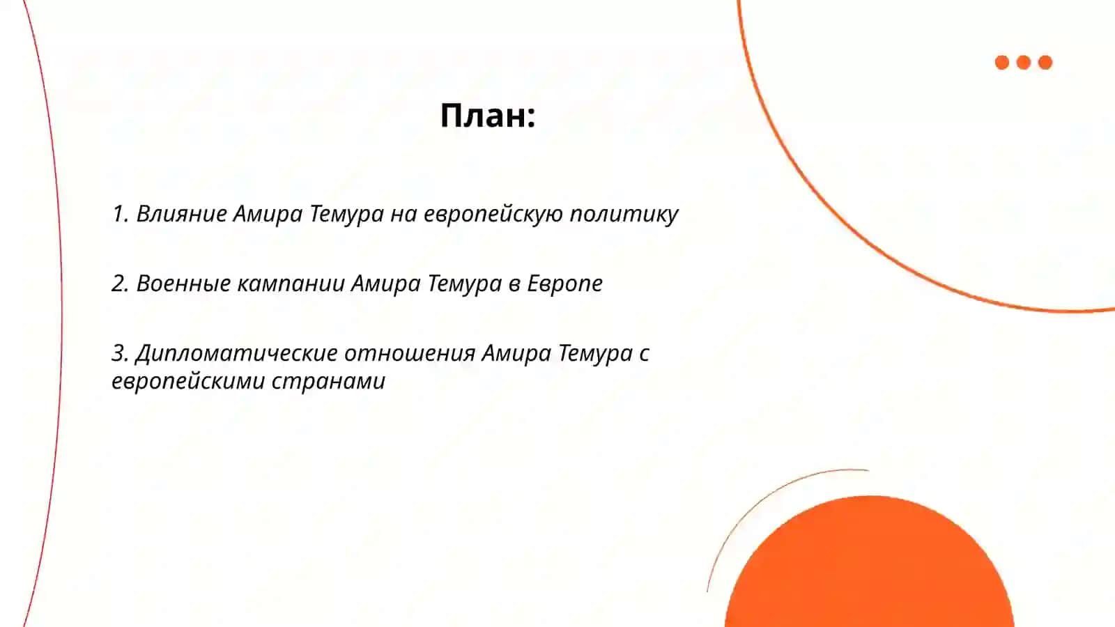 Амир темур-освободитель европы 2