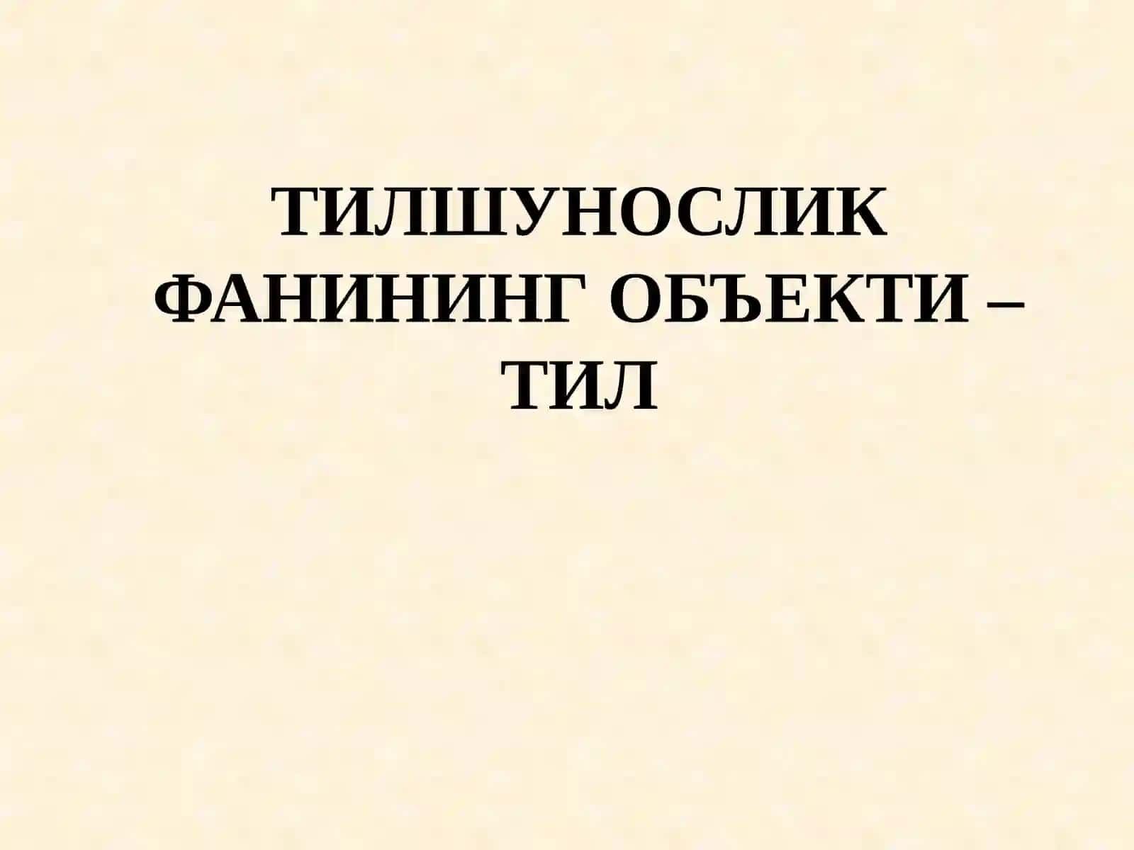 Тилшунослик назарияси фанининг объекти ва предмети 2
