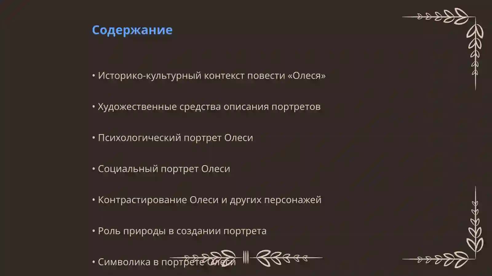 Специфика создания портрета на материале повести Куприна «Олеся» 2