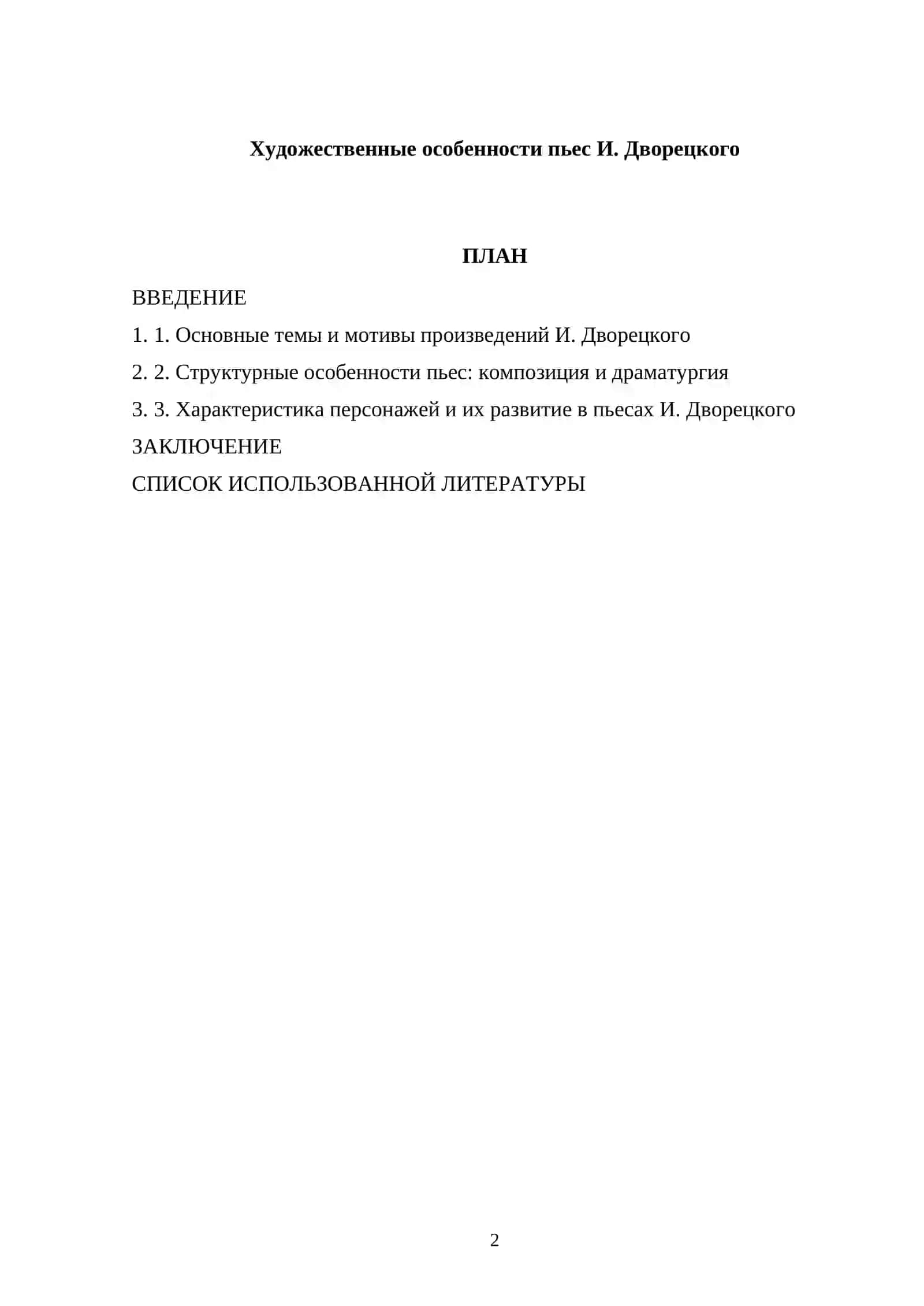 Художественные особенности пьес И. Дворецкого 2