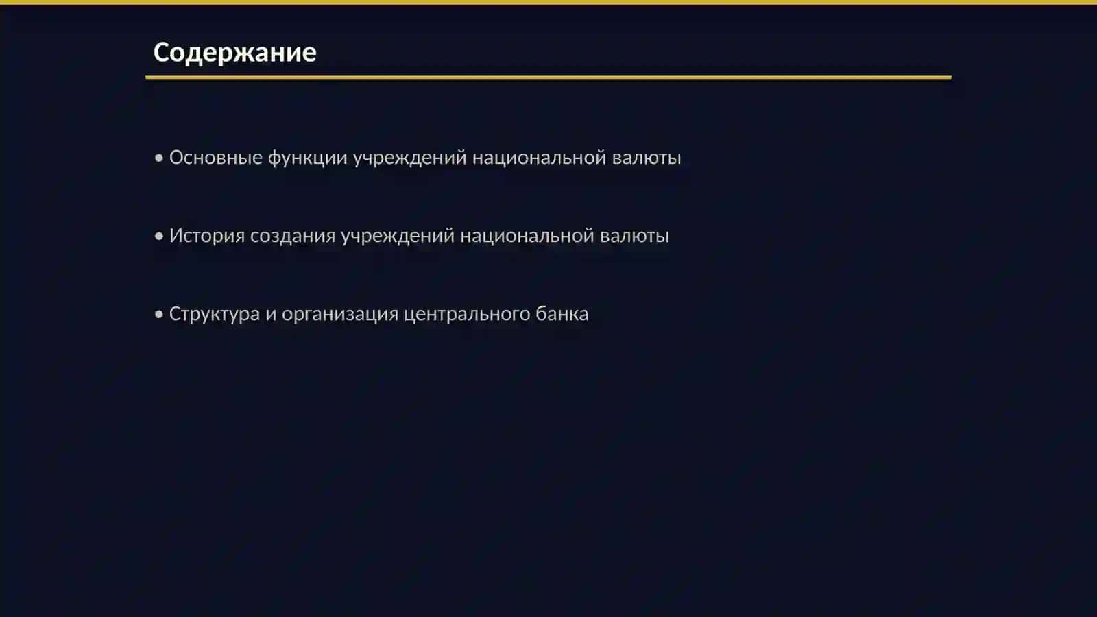 Учреждения национальной валюты 2