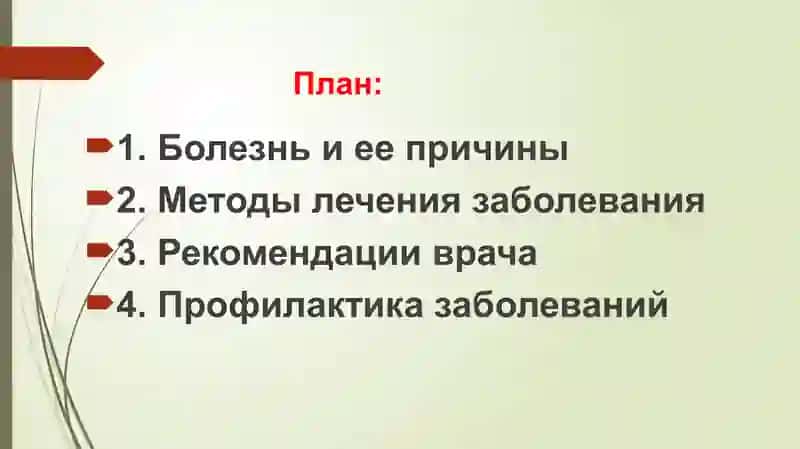 Лечение заболевания Рекомендации врача 2