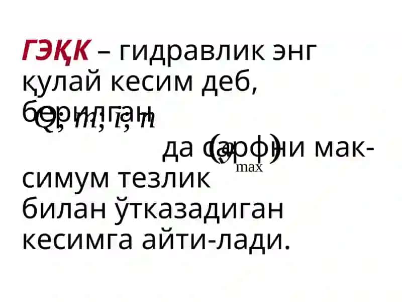 Гидравлик энг қулай кесим (ГЭҚК) 2