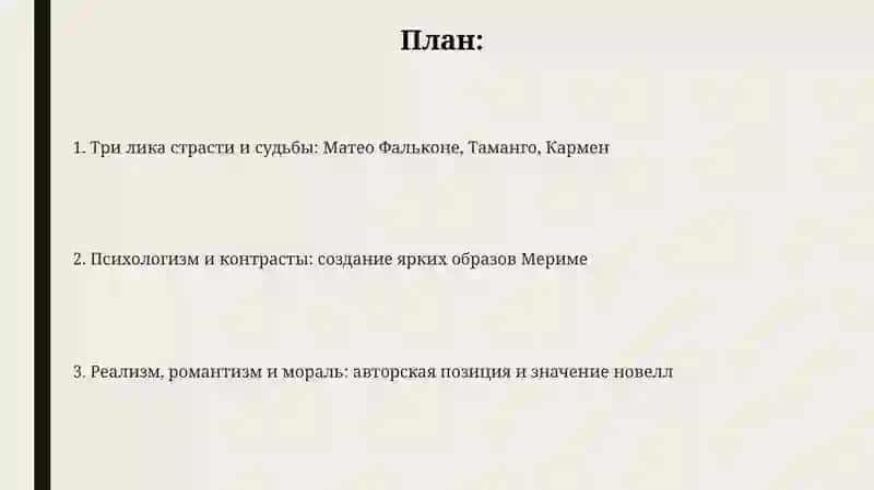 Яркие характеры в новеллах П. Мериме "Матео Фальконе", "Таманго", "Кармен" 2