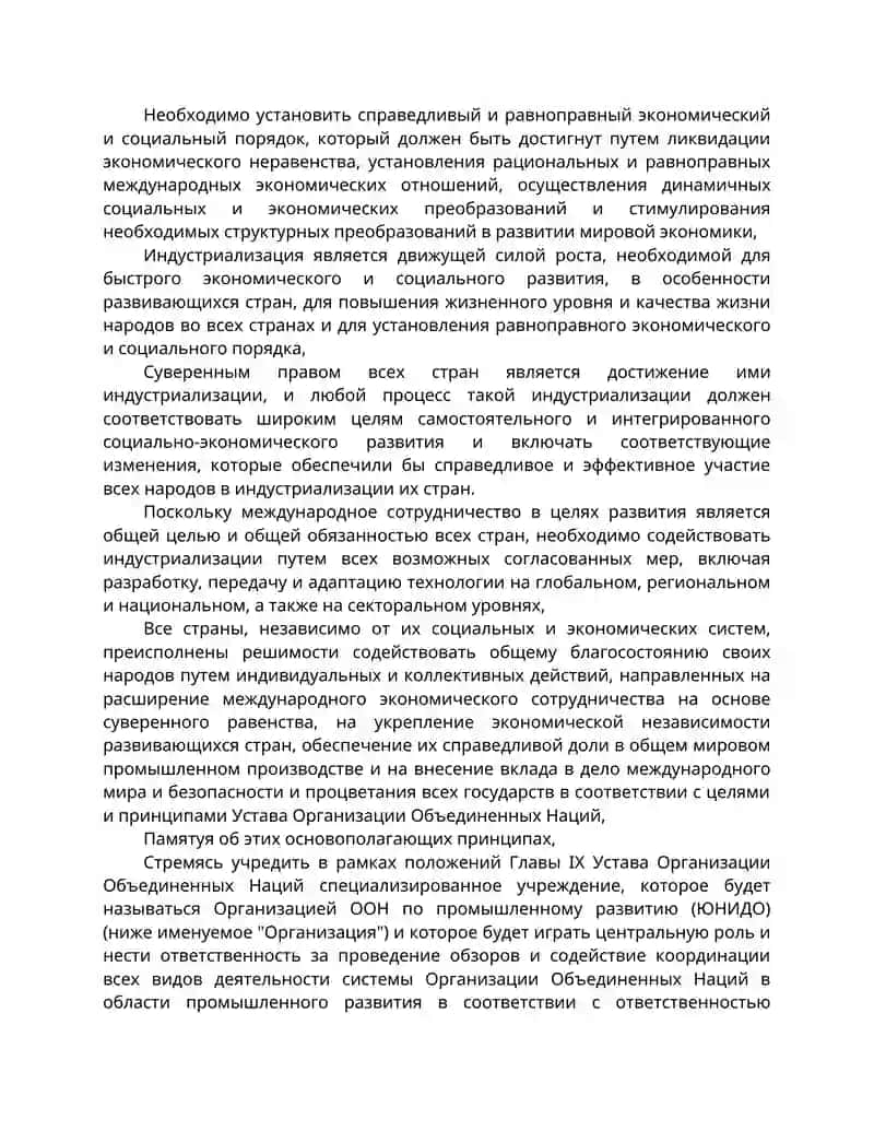 Устав Организации Объединенных Наций по промышленному развитию 2