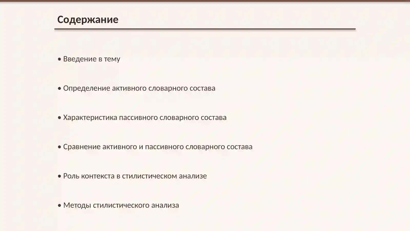 Стилистический анализ активного и пассивного словарного состава 2