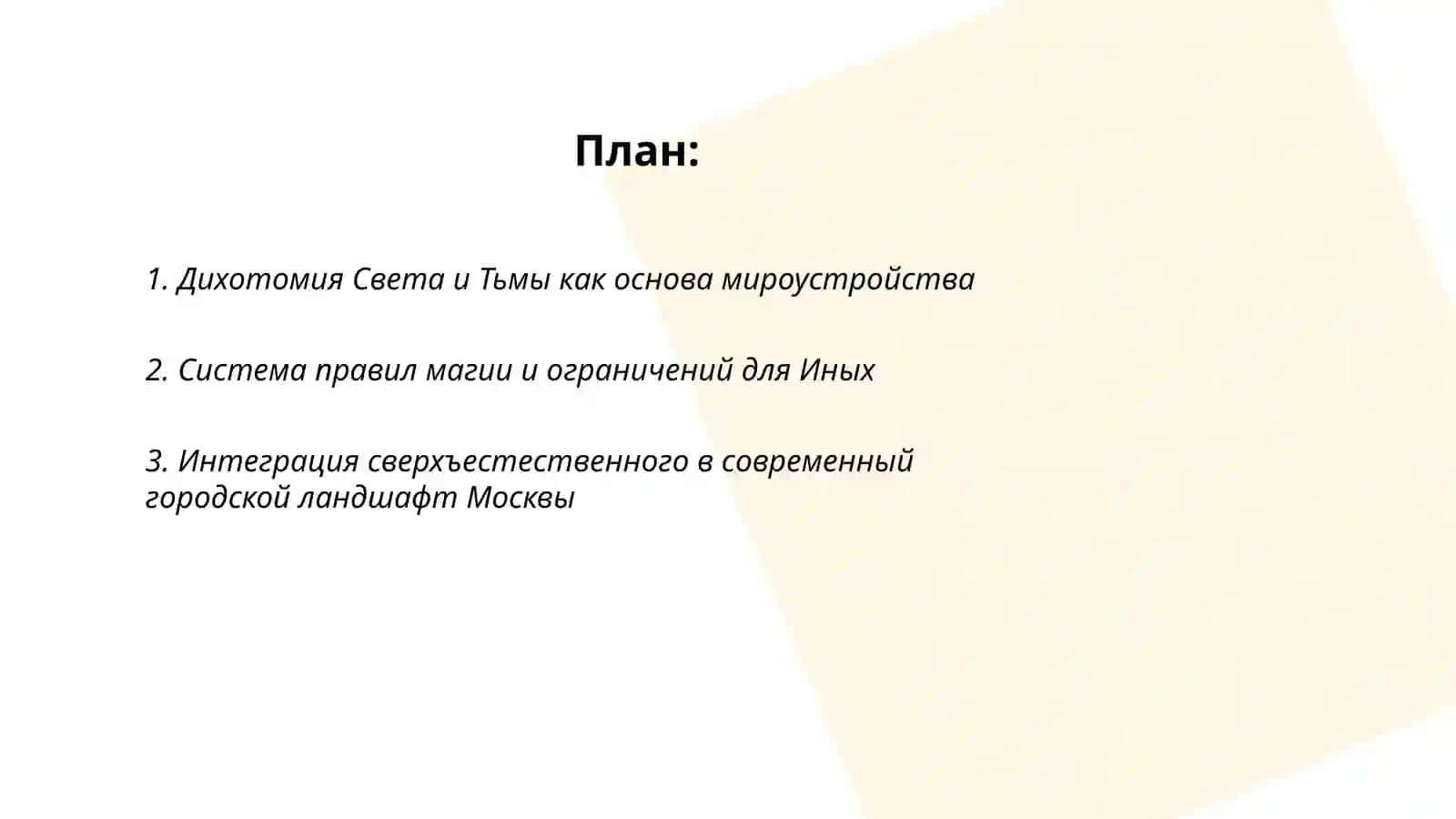 Особенности построения миров в циклах Лукьяненко "дозоры" 2
