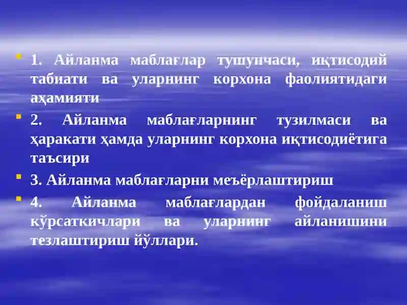 Айланма фондларнинг моҳияти ва аҳамияти 2