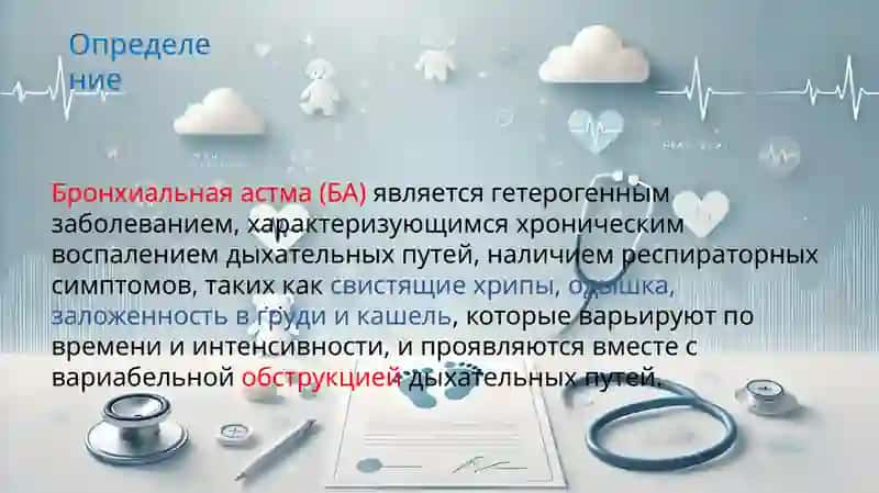 Бронхиальная астма (БА) 2