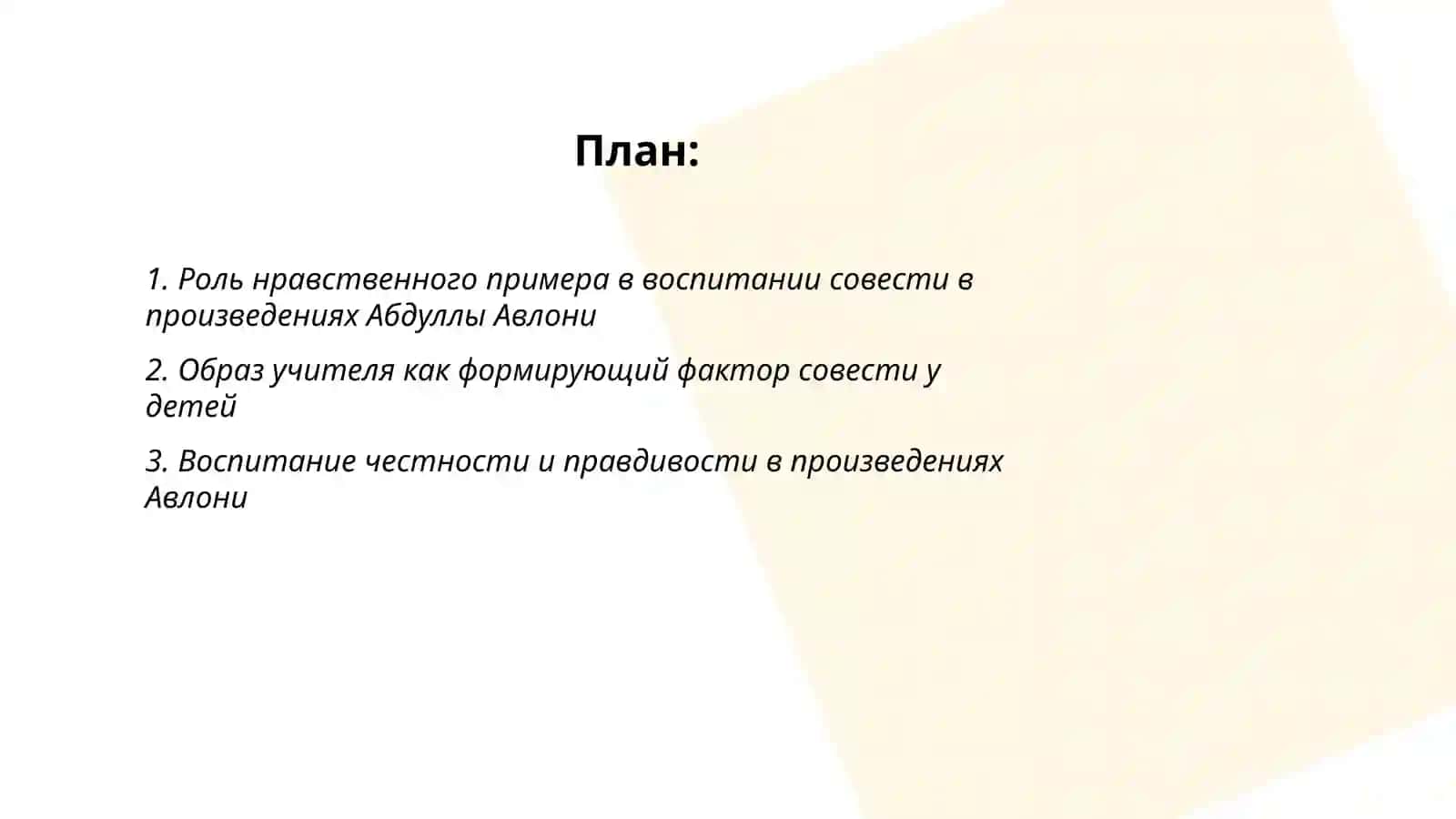 Вопросы воспитания совести из произведений Абдуллы Авлони 2