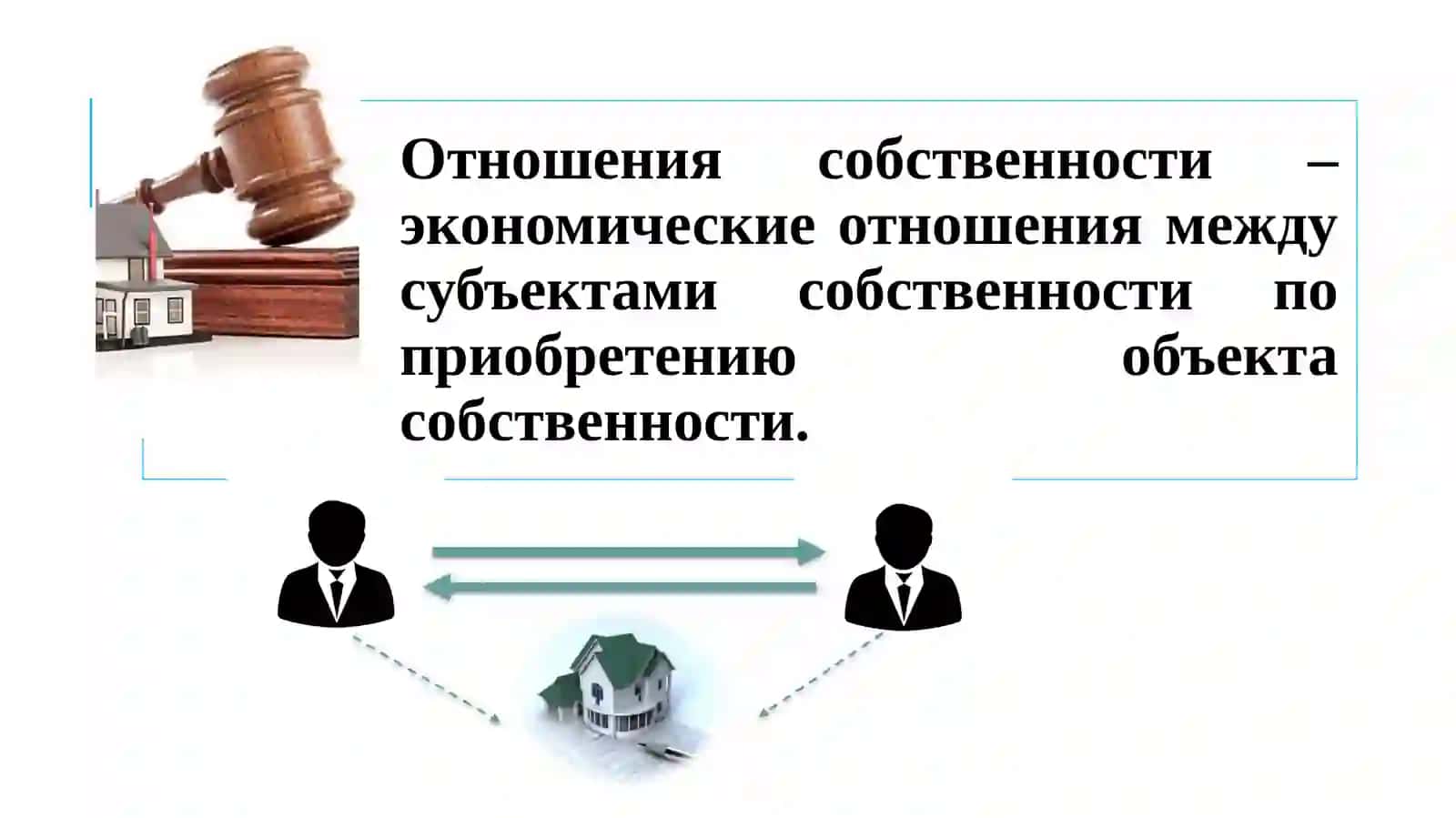 Экономические системы и отношения собственности(2-Часть) 2