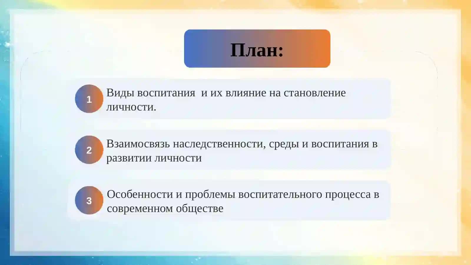 Воспитание и его значение в развитии личности 2