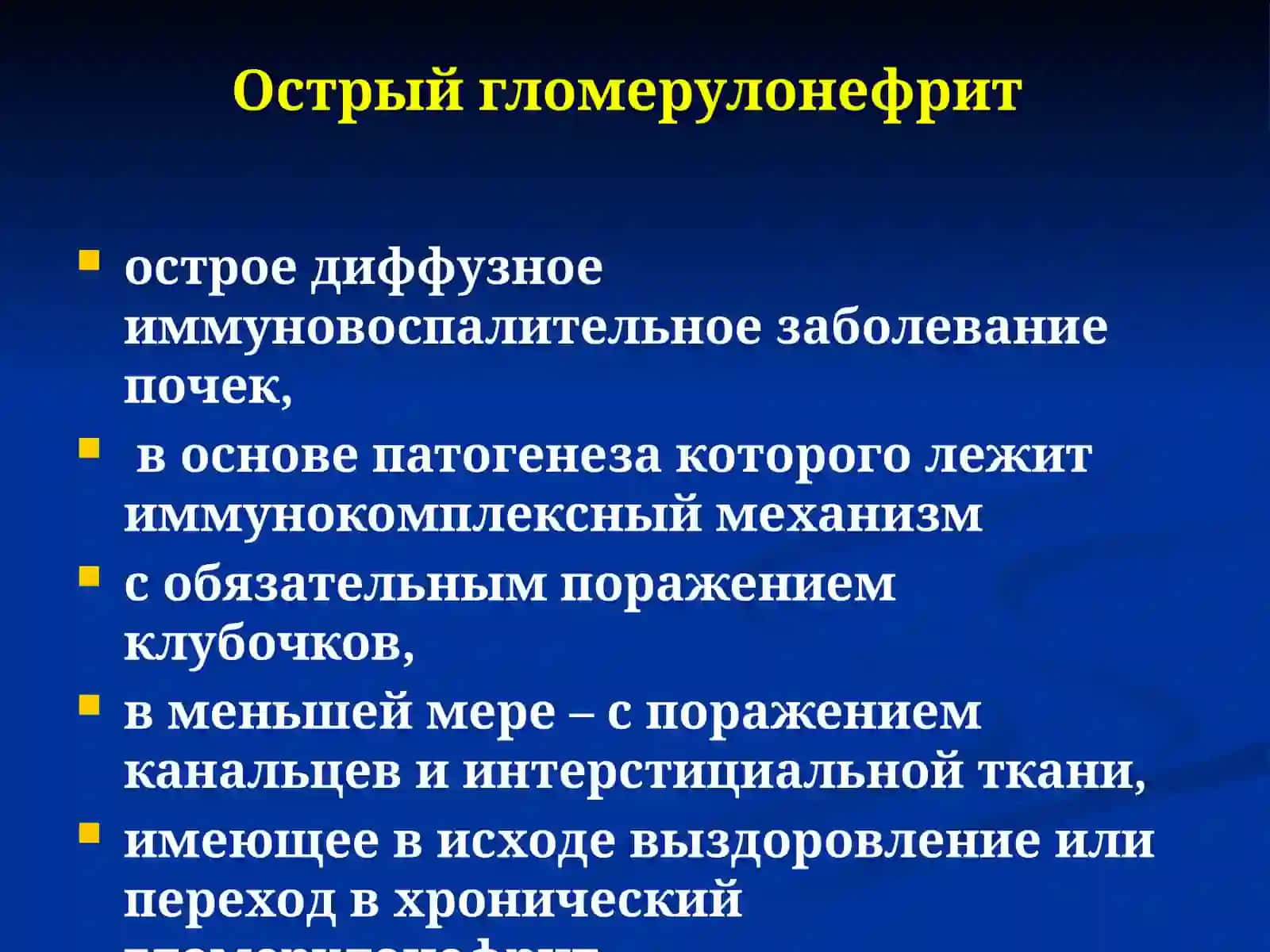 Острый и хронический гломерулонефрит: клиника, диагностика и лечение 2