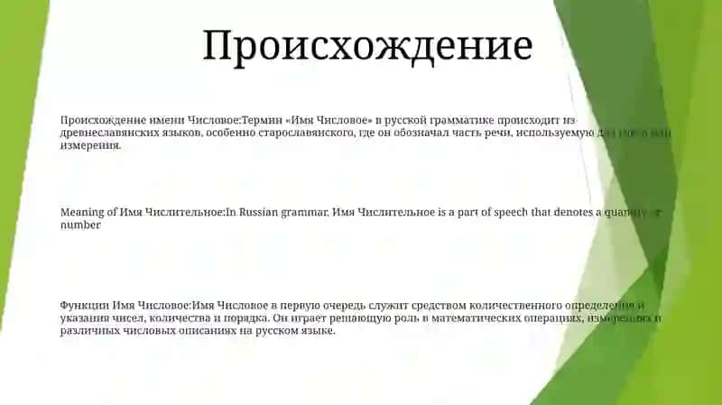 Имя Числительное 2