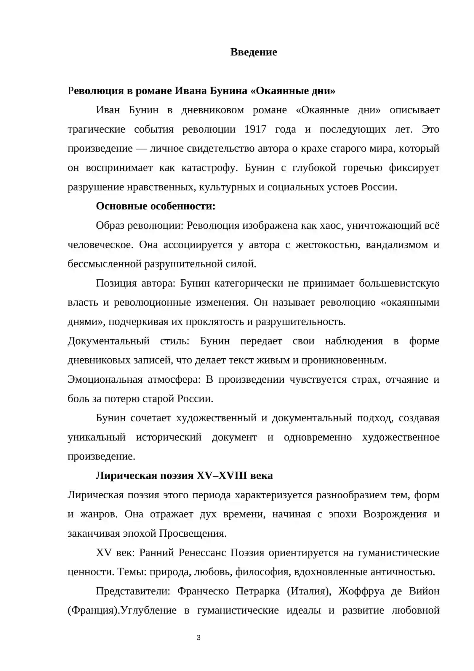 Революция в романе Ивана Бунина «Окаянные дни» 2