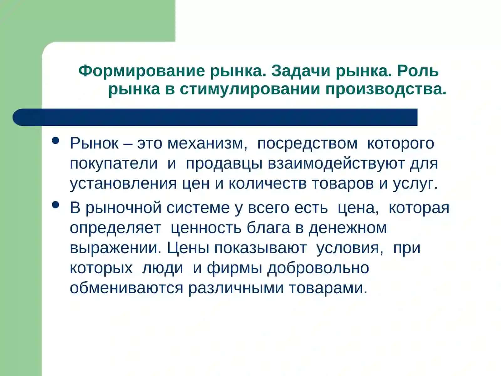 Экономический смысл рынка виды и задачи 2