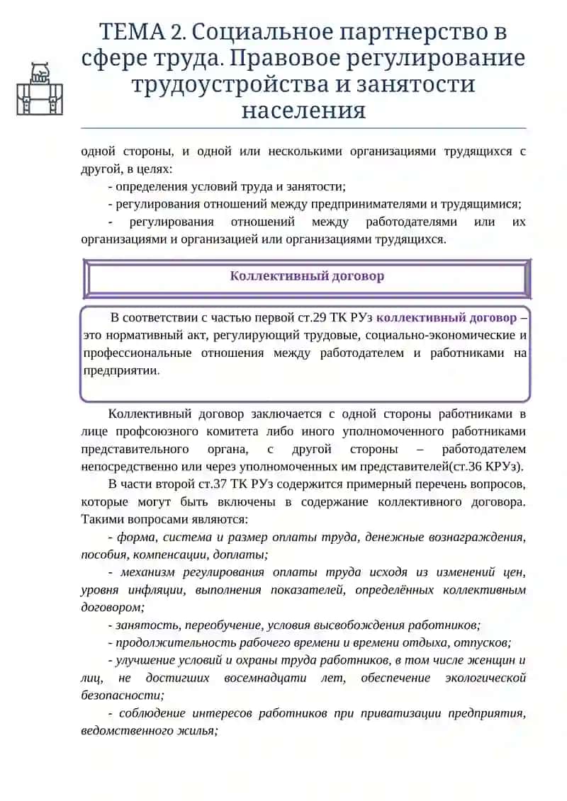 ТЕМА 2. Социальное партнерство в сфере труда. Правовое регулирование трудоустройства и занятости населения 2