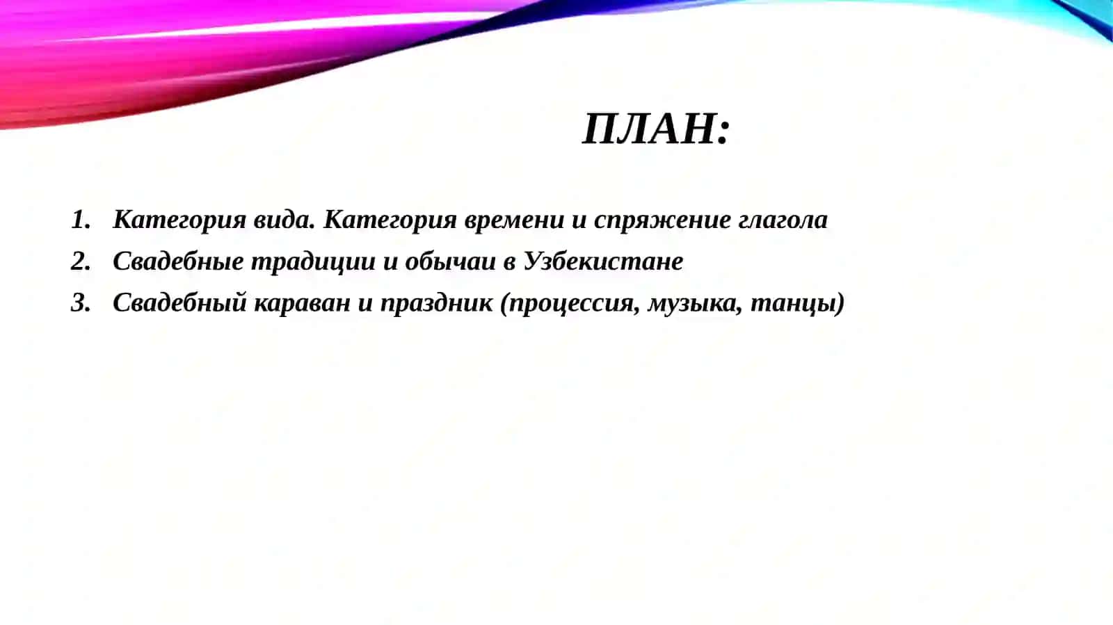 ГЛАГОЛ. КАТЕГОРИЯ ВИДА. КАТЕГОРИЯ ВРЕМЕНИ И СПРЯЖЕНИЕ ГЛАГОЛА. Свадебные традиции и обычаи в Узбекистане. 2